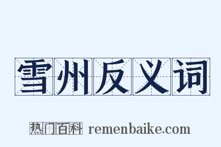 雪州反义词是什么意思的图片